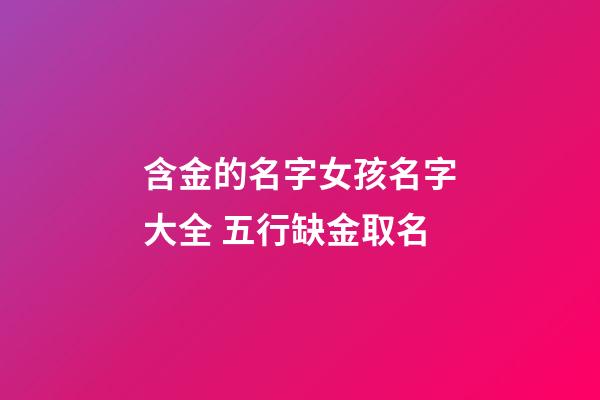 含金的名字女孩名字大全 五行缺金取名
